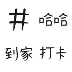 #hashtag-HahaaのLINE絵文字｜画像、情報など