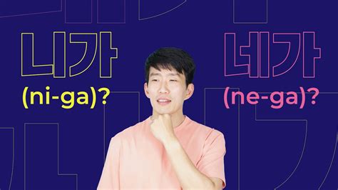 Korean Q&A - 니가 [ni-ga] vs. 네가 [ne-ga] - How are they different? - YouTube