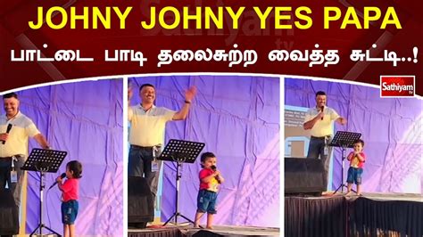 JOHNY JOHNY YES PAPA பாட்டை பாடி தலைசுற்ற வைத்த சுட்டி..! | Viral | SathiyamTv - YouTube