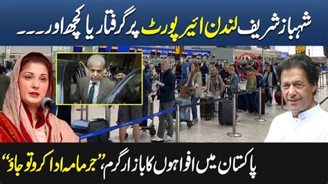 Shahbaz Sharif Arrest On London Airport Again? Rumors Viral On Social Media - YouTube