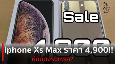 ขยี้ตาแป๊บ iphone Xs Max 256gb (2019) ถูกมากเพียง 4,900 บาท หืม จริงเหรอ?