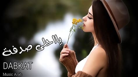 يا احلى صدفة 😍 اسمعها 🧏 ولا تندم 😌 افخم 👌 الاغاني بس من عنا 😉🔥 - YouTube