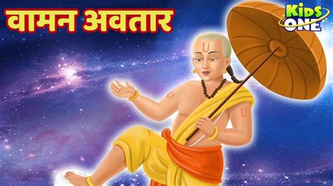 Vamana Avatar | वामन अवतार | Dashavatara Lord Vishnu Kahaniya | KidsOneH... | Vamana avatar ...