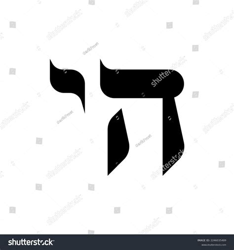 Modern Hebrew Symbol Chai Meaning Living Stock Vector (Royalty Free) 2246035489 | Shutterstock