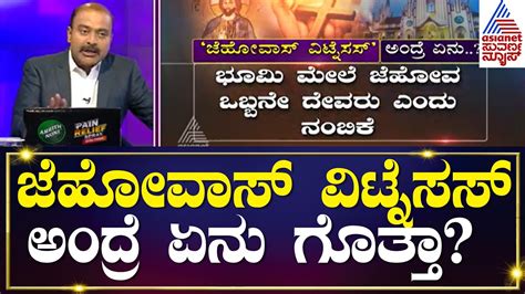 Kerala Bomb Blast ಹೊಣೆ ಹೊತ್ತ ಡೋನಾಮಿಕ್ ಮಾರ್ಟಿನ್ | Suvarna News Hour | Ajit Hanamakkanavar - YouTube