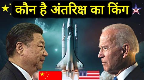 Who Will Win? Space Race Begins Between China & USA - YouTube