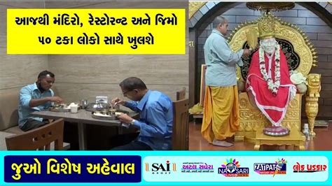 Navsari Live :- From today temples, restaurants and gyms will open with 50 percent people - YouTube