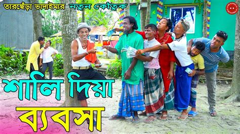 শালি দিয়ে ব্যাবসা | Shali Diye Babsha | Tar Chera Vadaima | Badaima New Koutuk 2023 - YouTube