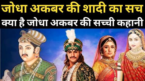 जोधाबाई और अकबर की सच्ची कहानी | Jodha Akbar History | जोधा और अकबर की ...