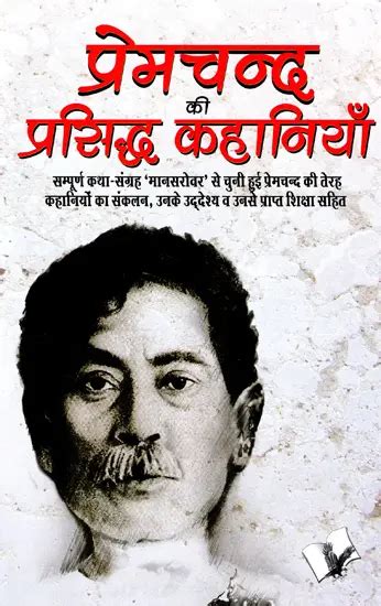 प्रेमचन्द प्रसिद्ध कहानियाँ- Premchand Famous Stories | Exotic India Art