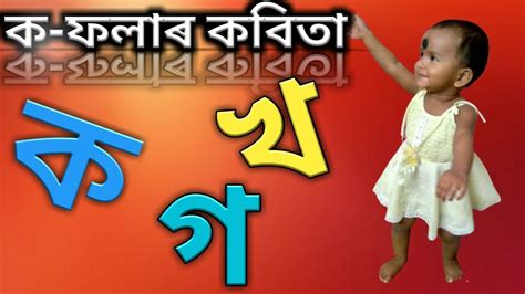 Consonant || Assamese Alphabets-byonjonborno || Alphabets Learning ...