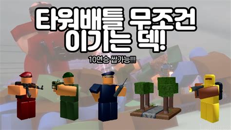 전 랭커가 알려주는 타워 배틀 최고의 덱/ 하루 10연승 ㅆㄱㄴ!/Tower Battles/BEST Strategy EVER! - YouTube