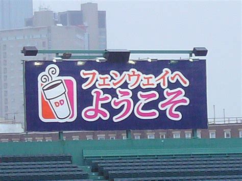 Dunkin' Donuts Ad at Fenway Park | Dunkin' Dunuts ad at Fenw… | Flickr