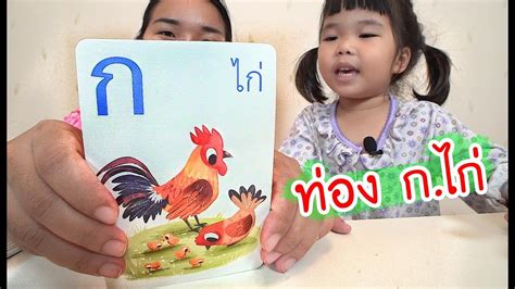 น้องถูกใจ | ท่อง ก.ไก่ ไปให้ถึง ฮ.นกฮูก กับน้องถูกใจ - YouTube