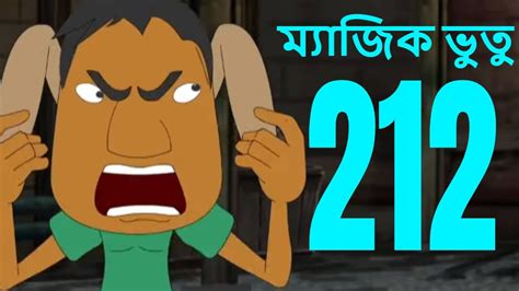 ম্যাজিক ভুতু Magic Bhootu - Ep - 212 - Bangla Friendly Little Ghost Cartoon Story - Zee Kids ...