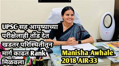 IAS Manisha Awhale #Solapur ZP CEO Manisha Awhale #UPSC inspirational Journey #iastukarammundhe ...