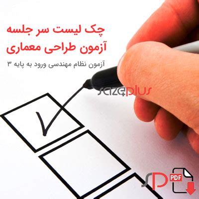 چک لیست سر جلسه آزمون طراحی معماری | سازه پلاس