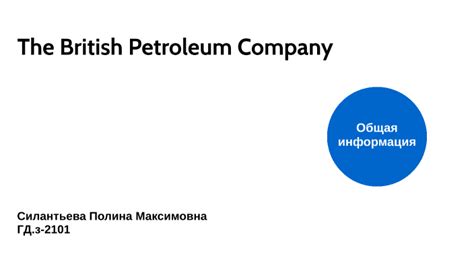 The British Petroleum Company by Полина Максимовна Силантьева on Prezi