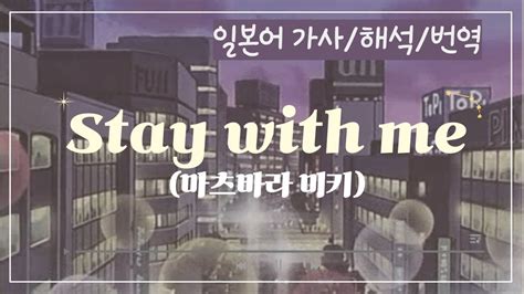 [J-POP] Stay with me-마츠바라미키🎵//시티팝감성 낙낙한 일본 명곡😀 [가사/해석/한국어/번역/발음] - YouTube