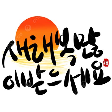 Korean New Year Greeting Sun Decorative Font, Korea, New Year Message ...