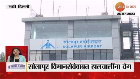 Solapur Airport । सोलापूरची विमानसेवा सुरू करण्यासंदर्भात हालचालींना वेग - YouTube