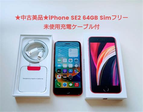 ★中古美品★iPhone SE2 Red 64GB Simフリー付属品あり - メルカリ