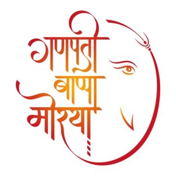 Hindi Calligraphy Vector Art PNG, Ganpati Bappa Morya Hindi Calligraphy ...