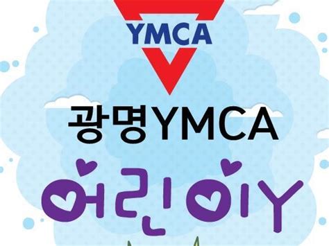 어린이Y(광명YMCA) | BAND