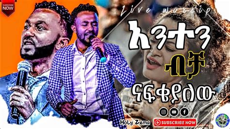 Ephrem Alemu 'አንተን ብቻ ናፍቄያለው' New Protestant Mezmur 2022|Protestant Mezmur|Amharic Mezmur|New ...