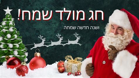 50+ Ways to Say Merry Christmas In Hebrew Language