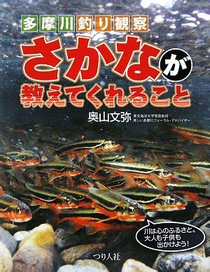 Amazon.com: That the fish will tell - Tama River fishing observation ...