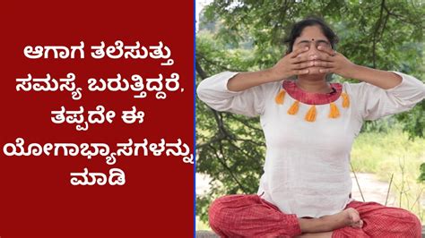 Yoga Asanas To Get Rid Of Vertigo | Vijay Karnataka - YouTube