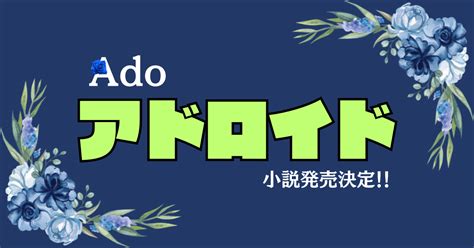 Adoの小説「アドロイド」発売決定！感動作らしいです・・！ | Ado民｜いつものお前たちドットコム