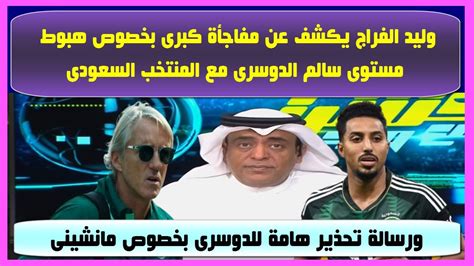 وليد الفراج يكشف مفاجأة بخصوص هبوط مستوى سالم الدوسرى مع المنتخب السعودى وتحذير لسالم بخصوص ...