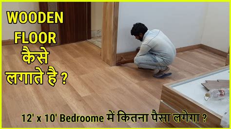 Bedroom में Wooden Floor कैसे लगाते है ? Wooden Floor Installation Process in India ...