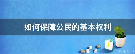 如何保障公民的基本权利 - 业百科