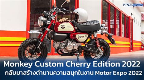 Monkey Custom Cherry Edition 2022 กลับมาสร้างตำนานความสนุก พบตัวจริงได้ ...