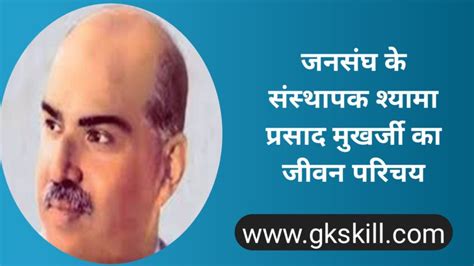 श्यामा प्रसाद मुखर्जी जीवनी | shyama Prasad Mukherjee Biography - Gk skill