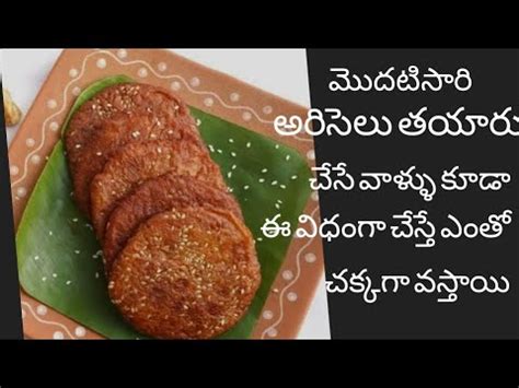 Ariselu Recipe | How to Make Delicious Ariselu Recipe | Traditional Recipes | Trending Telugu ...