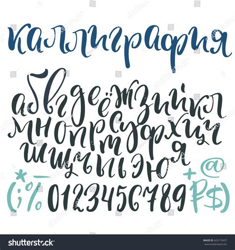 Vector Cyrillic Alphabet Title Russian Calligraphy Stock Vector 423173437 - Shutterstock