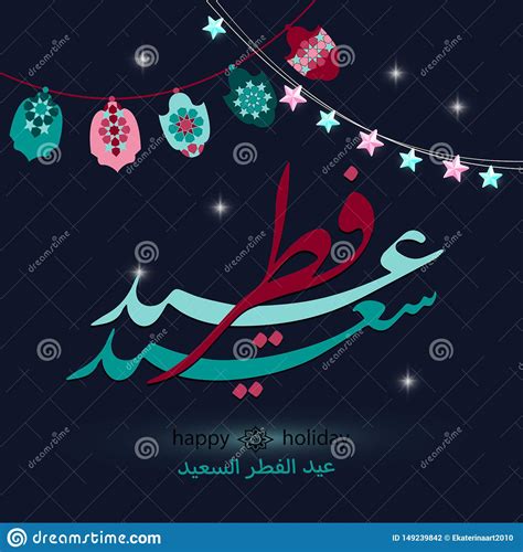 Ramadan Eid Al Fitr Al Said Arabic Calligraphy Stock Vector ...