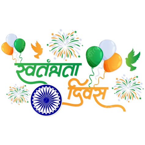 India Independance Day Vector PNG Images, 15 August Independence Day India Hindi Calligraphy ...