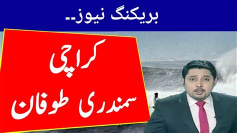 karachi samundri tufan | karachi tufani hawa | karachi weather news ...