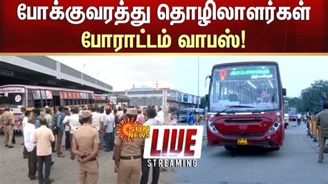 🔴LIVE : போக்குவரத்து தொழிலாளர்கள் போராட்டம் வாபஸ்! | Sun News - YouTube