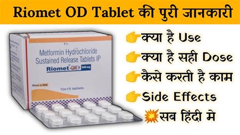 riomet od 500 mg tablet uses | price | composition | dose | side effects | review | in hindi ...