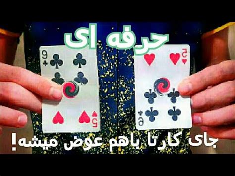 آموزش شعبده بازی با پاسور/snap switchکارت داخل دستتون با کارت داخل ...