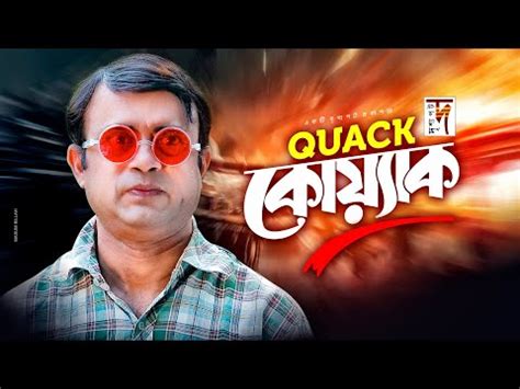 Quack Quack | Akhomo Hasan | New Bangla Comedy Natok 2020