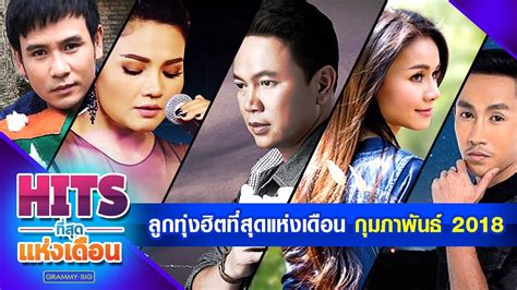 รวมเพลง ลูกทุ่งฮิตที่สุดแห่งเดือน กุมภาพันธ์ 2018 - YouTube