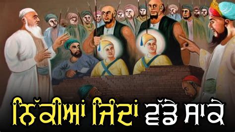 chote Sahibzaade vadde saake History - Chaar Sahibzaade in punjabi, chaar sahibzaade history ...