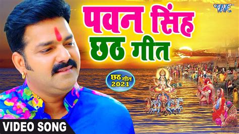 Pawan Singh Chhath puja Song - Nonstop gana Jukebox - YouTube